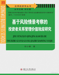 权小锋著 — 基于风险情景考察的投资者关系管理价值效应研究