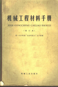 第一汽车制造厂设备修造分厂生产组编 — 机械工程材料手册 第2版