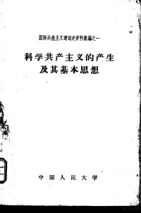 中国人民大学马克思列宁主义教研室编 — 科学共产主义的产生及其基本思想