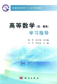 方平 — 高等数学（经管类）学习指导