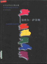 （法）第埃尔·萨菲斯（Thierry Sarfis）作, (法)第埃尔·萨菲斯(Thierry Sarfis)[作, 萨菲斯, Thierry Sarfis, (比)保罗·易宝(Paul Ibou)[作, 伊布, Paul Ibou, 鄧嘉德, 錢竹主編, 鄧嘉德, 錢竹 — 第埃尔·萨菲斯 图集