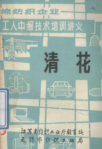 江苏省纺织工业厅教育处，无锡市纺织工业局 — 绵纺织企业 工人中级技术培训讲义 清花