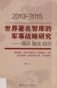 陈瑜著, 陈瑜 (19852-), 陈瑜, 1985- — 世界著名智库的军事战略研究 观点 做法 启示 2013-2015版