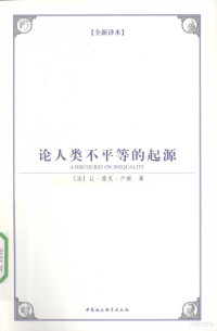 （法）让·雅克·卢梭著, (法)让·雅克·卢梭(Jean-Jacques Rousseau)著 , 吕卓译, 卢梭, 吕卓, Lu suo, Lü zhuo — 论人类不平等的起源