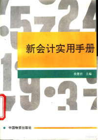 侯慧君主编, 侯慧君主编, 侯慧君 — 新会计实用手册