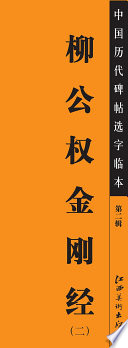 Adobe InDesign CS5 (7.0.3), 江西美术出版社编 — 中国历代碑帖选字临本 柳公权金刚经 2