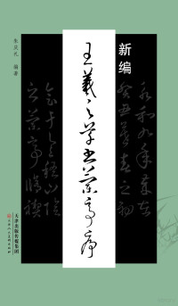 Adobe InDesign CS6 (Windows), 朱庆礼编著 — 王羲之草书兰亭序