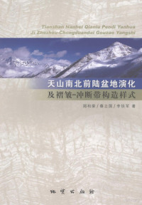 郑和荣，蔡立国，李铁军著 — 天山南、北前陆盆地演化及褶皱-冲断带构造样式