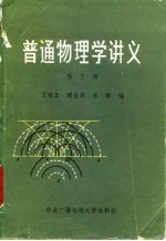 王殖东等编 — 普通物理学讲义 第3册