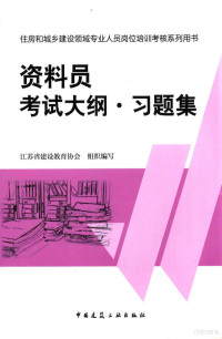 江苏省建设教育协会组织编写 — 资料员考试大纲·习题集