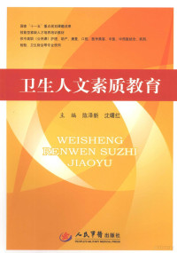 陈泽新，沈曙红编著, 陈泽新, 沈曙红主编, 沈曙红, Shen shu hong, 陈泽新 — 卫生人文素质教育