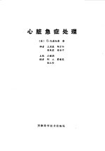 （美）E.戈德伯格（E.Goldberger）著；王瑞康等译 — 心脏急症处理