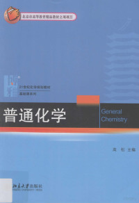 高松主编 — 普通化学=General chemistry