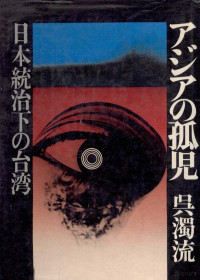 呉濁流 — アジアの孤児:日本統治下の台湾