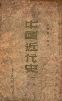 范文澜撰 — 中国近代史 上编 第1分册