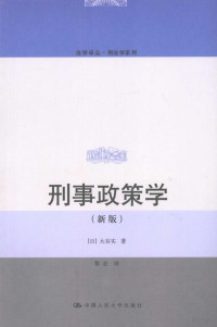 （日）大谷实著, (日)大谷实著 , 黎宏译, 大谷实, 黎宏, (日) 大谷实, (1934- ) — 刑事政策学 新版