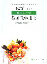 人民教育出版社，课程教材研究所，化学课程教材研究开发中心编著, 人民教育出版社课程教材研究所化学课程教材研究开发中心编著, 人民教育出版社 — 教师教学用书 化学 化学与生活 选修1