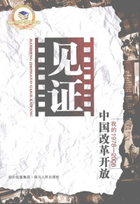 《见证中国改革开放:我的1978-2008》编委会编, [ben shu bian wei hui bian], 本书编委会编, 见证中国改革开放编委会 — 见证中国改革开放：我的1978-2008