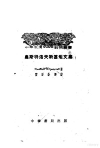 （苏）奥斯特洛夫斯基（Николай，А.Островский）著；雷良棻译注 — 奥斯特洛夫斯基短文集 俄汉对照