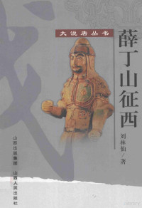 刘林仙著, 刘林仙, 1933-, 刘林仙著, 刘林仙 — 薛丁山征西