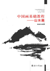 郑楚兴，周雄平主编, 郑楚兴, 周雄平主编, 郑楚兴, 周雄平 — 中国画基础教程 山水篇