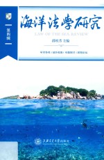 汪娜责任编辑；薛桂芳 — 海洋法学研究 第4辑