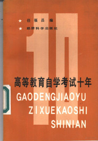 任福昌编, Fuchang Ren, 任福昌编, 任福昌 — 高等教育自学考试十年