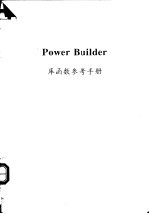  — Power Builder 库函数参考手册