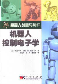 （日）船仓一郎等著；宗光华等译, (日)船仓一郎等著 , 宗光华等译, 船仓一郎, 宗光华 — 机器人控制电子学