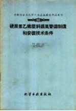 苏联冶金及化工企业建造部技术司编；李吉文译 — 硬聚氯乙烯塑料通风管道制造和安装技术条件〓〓苏联冶金及化工企业建造部技术司编