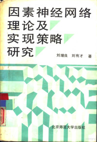 刘增良，刘有才著, 刘增良, 刘有才著, 刘增良, 刘有才 — 因素神经网络理论及实现策略研究