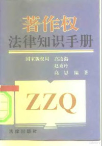 高凌瀚，赵秀玲，高思编著, 國家版權局 , 高凌瀚, 趙秀玲, 高思編著, 高凌瀚, 趙秀玲, 高思, 中國, Línghàn Gāo — 著作权法律知识手册