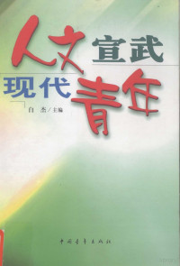 白杰主编, 主编白杰, 白杰, 白杰主编, 白杰 — 人文宣武 现代青年