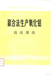 《联合法生产氧化铝》编写组编 — 联合法生产氧化铝 高压溶出