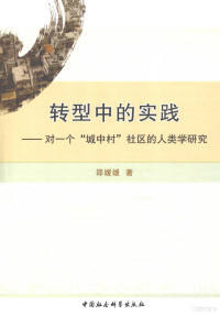 邵媛媛著, 邵媛媛, 1981- author — 转型中的实践 对一个“城中村”社区的人类学研究