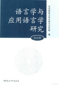 北京师范大学汉语文化学院编 — 语言学与应用语言学研究 第4辑