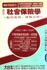 大台北大新竹东海教育文化中心策划 — 社会保险学动向批判 静态分析 最新版