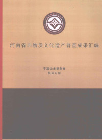 高亚主编；李晋豫，杨国新，杨冰副主编；吴佳，郭月霞，郑薇等编纂 — 河南省非物质文化遗产普查成果汇编 平顶山市类别卷 民间习俗 2