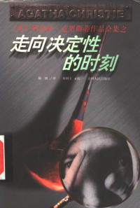 （英）阿加莎·克里斯蒂（Agatha Christie）著；斯韧译, 克里斯蒂 1890-1976 — 走向决定性的时刻