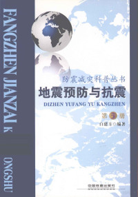 白建方编著, 白建方编著, 白建方 — 地震预防与抗震 第3册