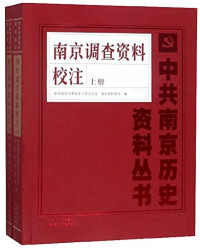 中共南京市委党史工作办公室，南京市档案馆编, Zhong gong Nanjing Shi wei dang shi gong zuo ban gong shi, Nanjing Shi dang an guan bian, 中共南京市委党史工作办公室, 南京市档案馆编, 方芳, 张军, 中共南京市委, 南京市档案馆, 中共南京市委党史工作办公室, 南京市档案馆编, 中共南京市委党史工作办公室, 南京市档案馆 — 南京调查资料校注 下册