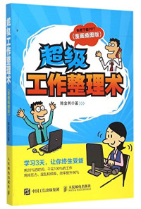 陈金其著, 陈金其著, 陈金其 — 超级工作整理术 漫画插图版