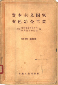 苏联有色冶金部技术司，苏联中央情报研究院编 — 资本主义国家有色冶金工业