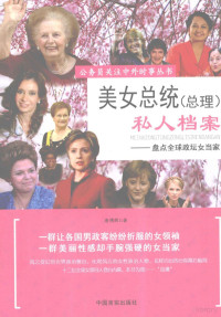 唐博辉著, 唐博辉著, 唐兜 — 美女总统（总理）私人档案 盘点全球政坛女当家