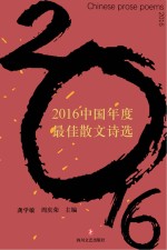 龚学敏，周庆荣主编 — 2016中国年度最佳散文诗选