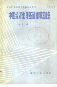 驰捷编 — 中国经济地理基础知识300条