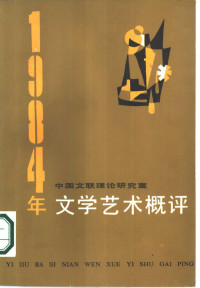 中国文联理论研究室编 — 1984年文学艺术概评