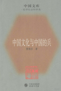 雷海宗著, 雷海宗, 1902-1962 — 中国文化与中国的兵