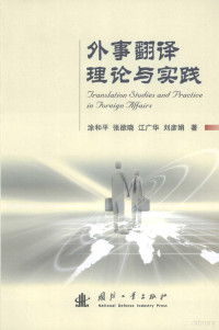 涂和平，张欲晓，江广华等著, 涂和平 ... [等]著, 涂和平 — 外事翻译理论与实践