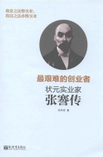 张孝若著 — 最艰难的创业者 状元实业家张謇传